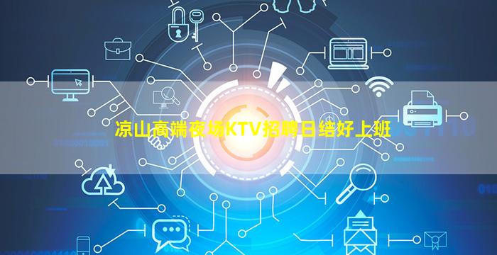 凉山高端夜场KTV招聘日结好上班
