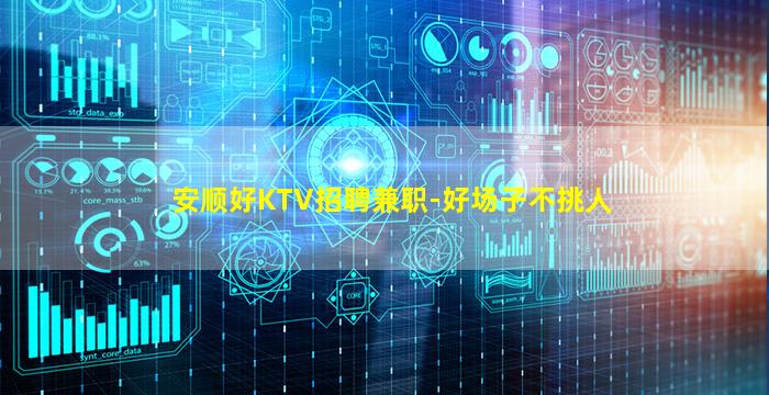 安顺好KTV招聘兼职-好场子不挑人